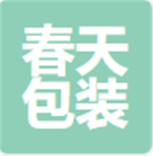 中山市春天包装材料有限公司