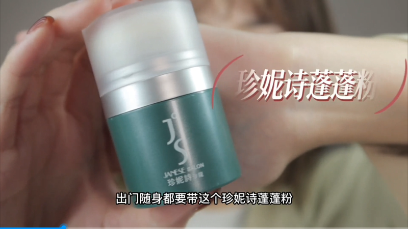 珍妮诗蓬蓬粉