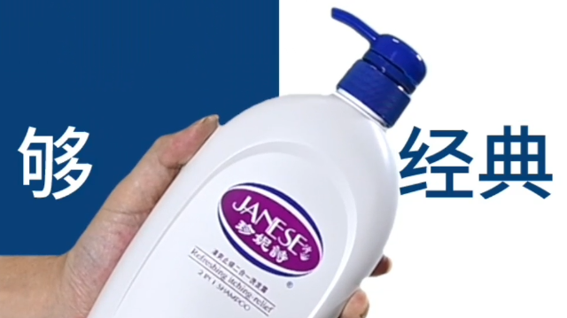 珍妮诗经典洗发露