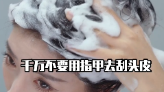 正确的洗头方式