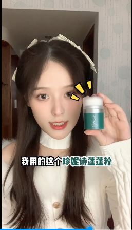 珍妮诗蓬蓬粉