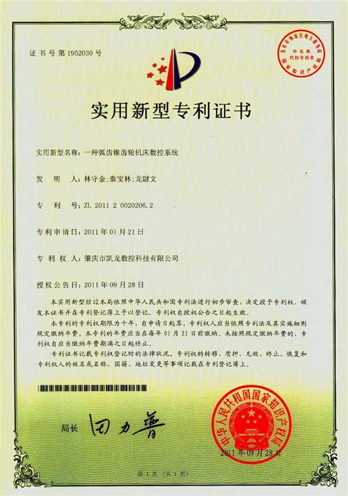  实用证书  一种弧齿锥齿轮机床数控系统