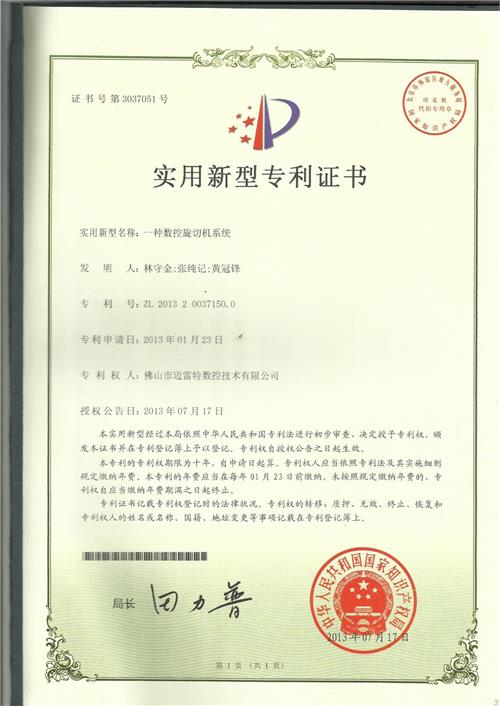 实用证书 一种数控旋切机系统