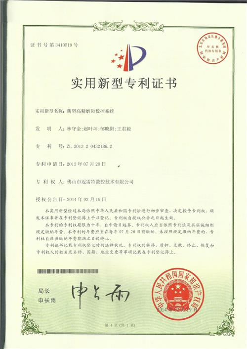 实用证书  新型高精磨齿数控系统