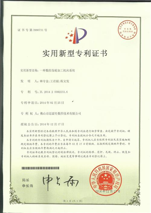 实用证书 一种数控齿轮加工机床系统