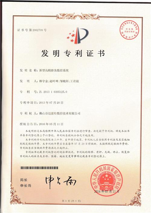 发明证书  新型高精磨齿数控系统