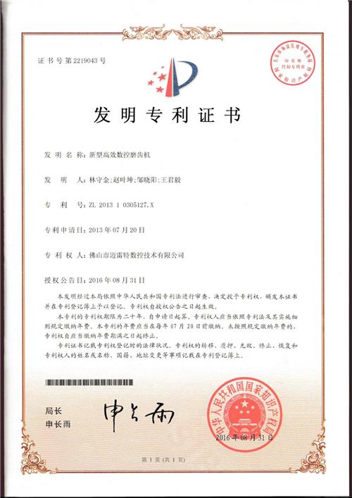 发明证书-新型 高 效数控磨齿机