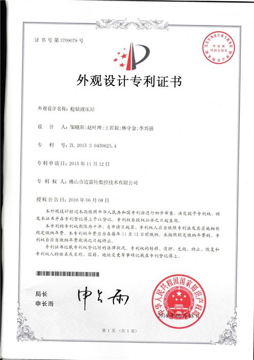 外观证书  枪钻液压站