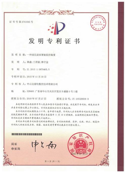发明证书  一种深孔钻床智能监控装置