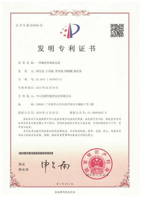 发明证书 一种数控环模钻孔机