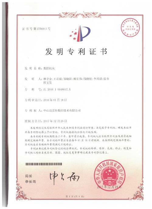 发明证书  数控机床