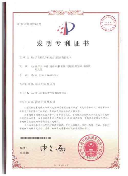 发明证书 具有钻孔车削复合功能的数控机床