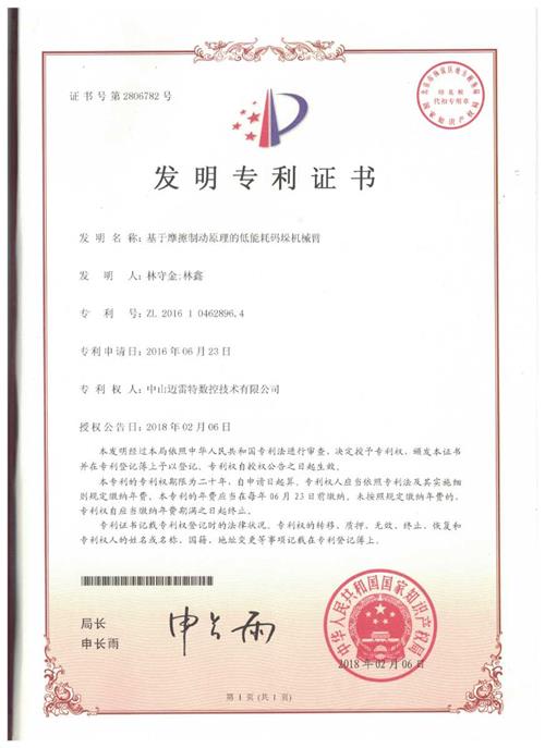 发明证书  基于摩擦制动原理的低能耗码垛机械臂
