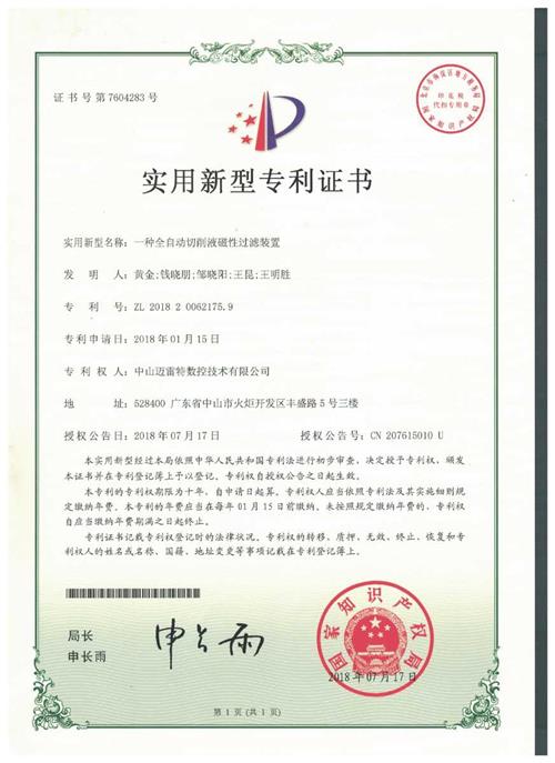 实用证书 一种全自动切削液磁性过滤装置