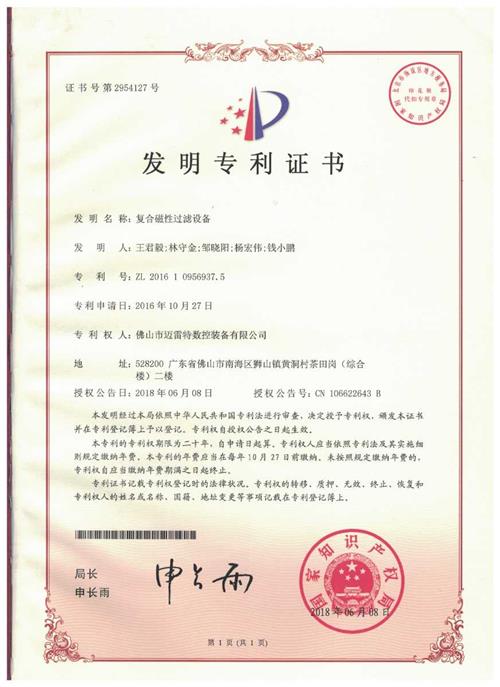 发明证书 复合磁性过滤设备