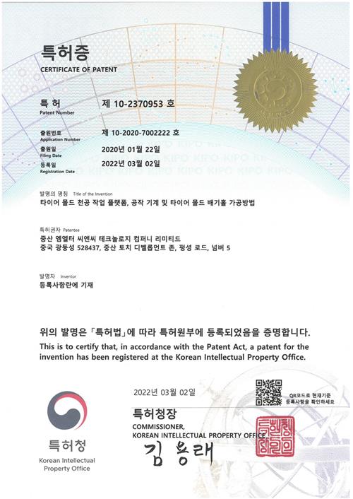 韩国发明专利证书轮胎模具钻孔工作平台、机床及轮胎模具排气孔加工方法