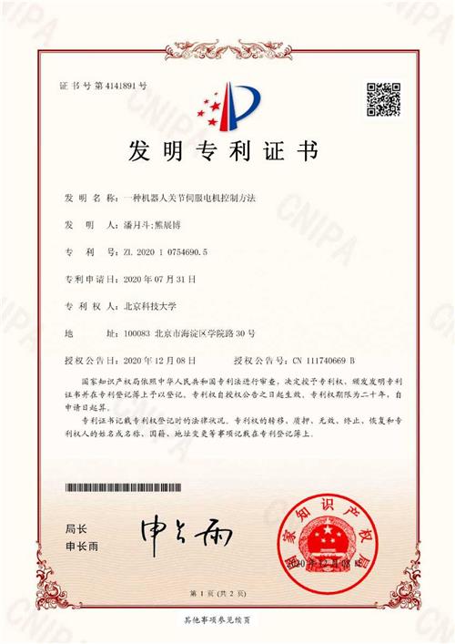 发明证书 一种机器人关节伺服电机控制方法