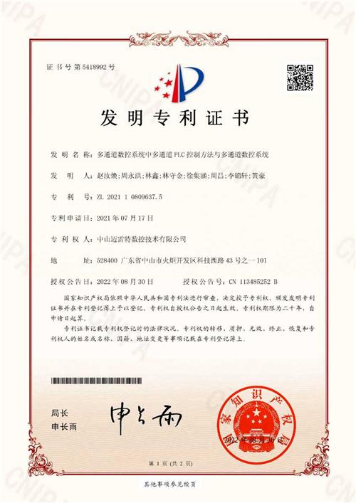 发明证书--多通道数控系统中多通道PLC控制方法与多通道数控系统