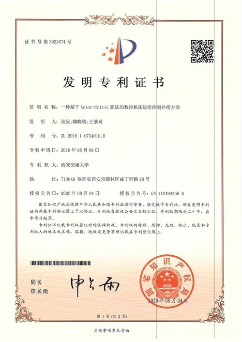 发明证书 一种基于Actor-Critic算法的数控机床进给控制补偿方法