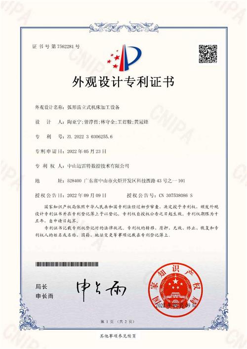 外观设计专利证书  弧形齿立式机床加工设备