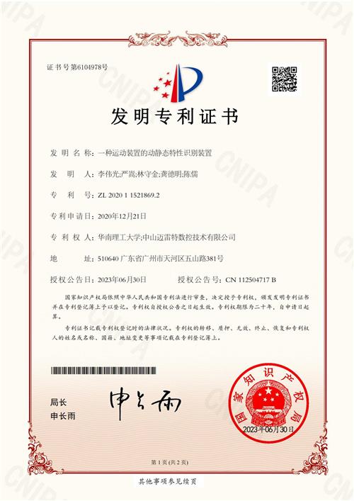 发明专利证书  一种运动装置的动静态特性识别装置