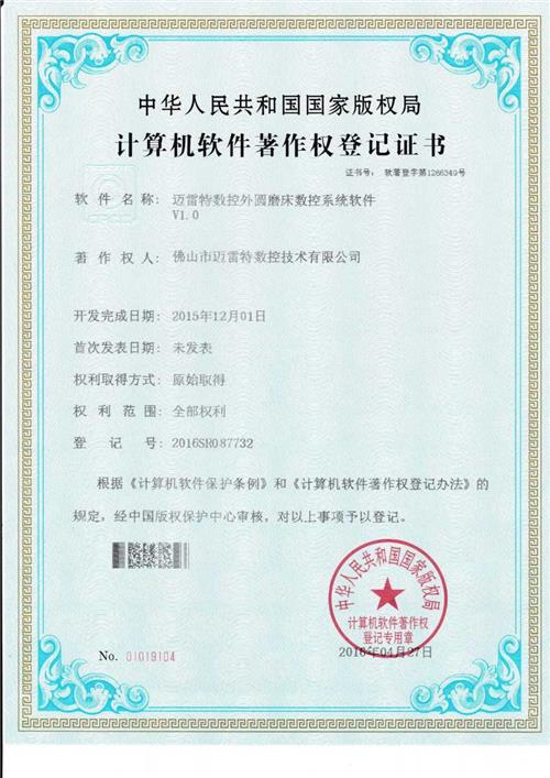 著作权证书 迈雷特数控外圆磨床数控系统软件