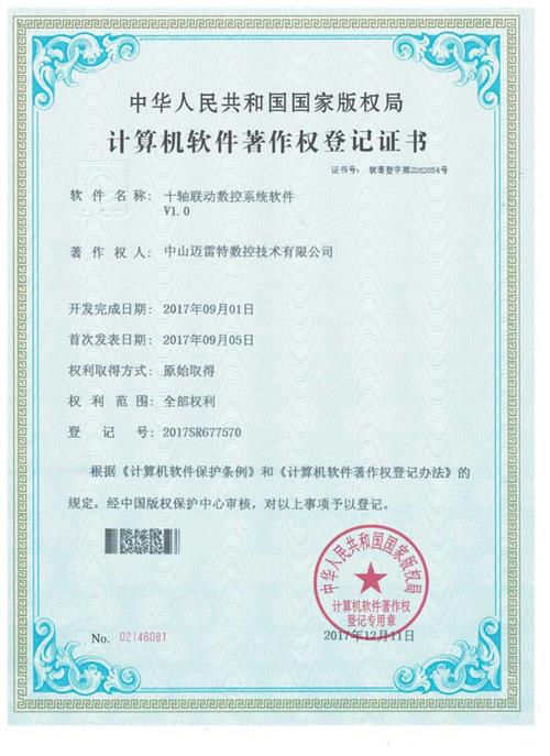 著作权证书 十轴联动数控系统软件