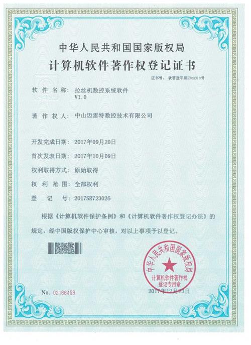 著作权证书 拉丝机数控系统软件