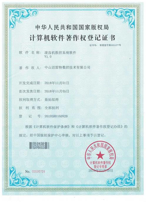 著作权证书 滚齿机数控系统软件