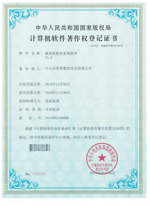 著作权证书 磨齿机数控系统软件