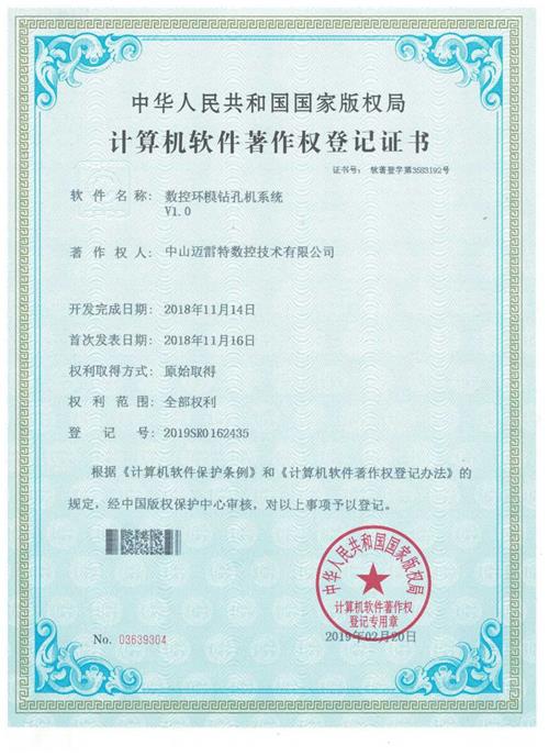 著作权证书 数控环模钻孔机系统
