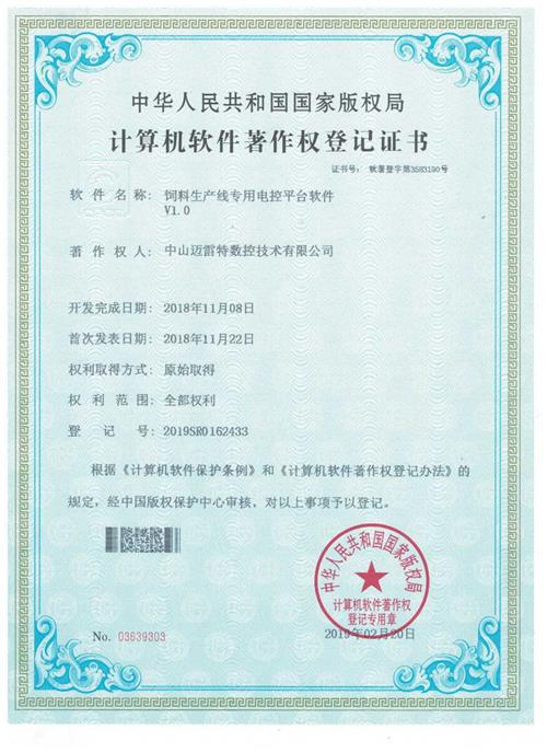 著作权证书 饲料生产线专用电控平台软件