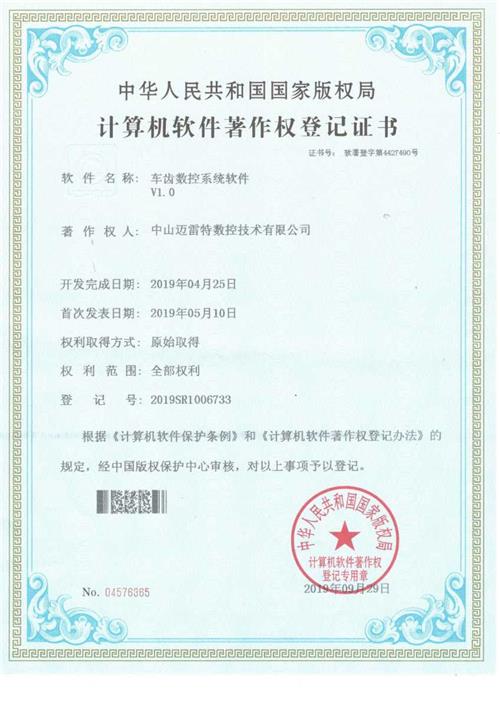 著作权证书 车齿数控系统软件