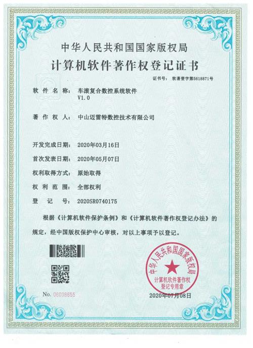 著作权证书 车滚复合数控系统软件
