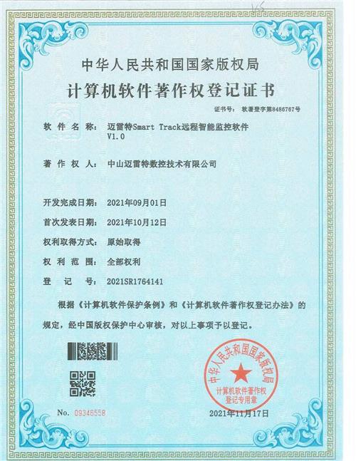 著作权证书 迈雷特Smart Track远程智能监控软件V1.0