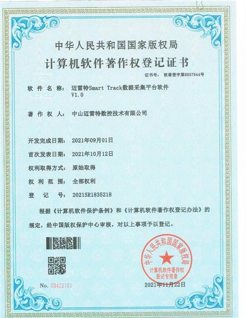 著作证书 迈雷特Smart Track数据采集平台软件V1.0
