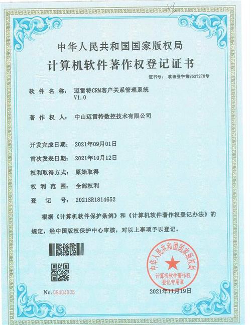 著作证书迈雷特CRM客户关系管理系统V1.0