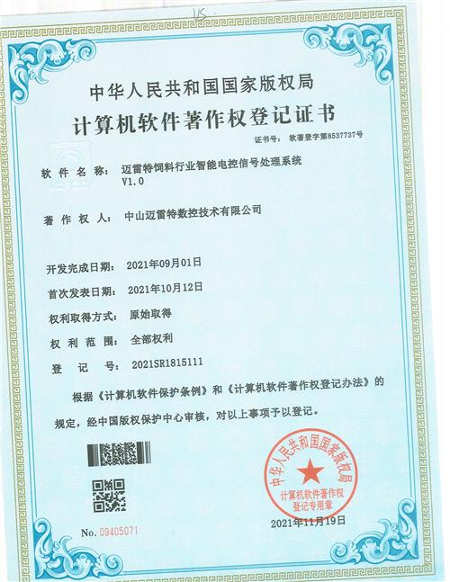 著作证书迈雷特饲料行业智能电控信号处理系统V1.0