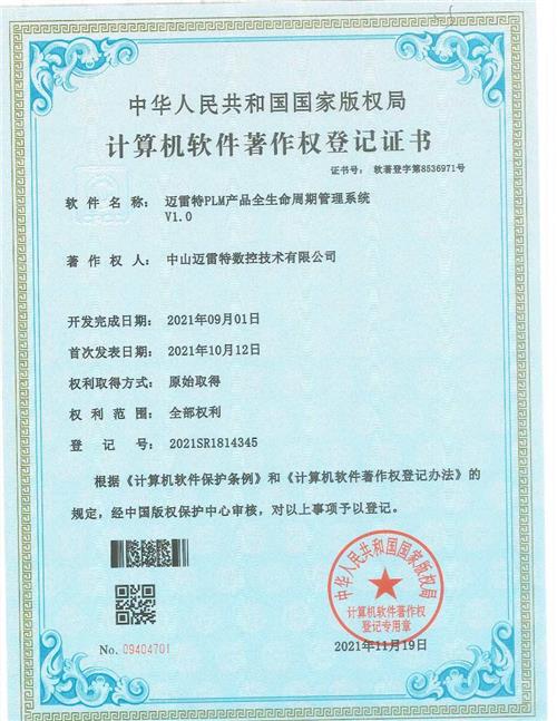 著作证书 迈雷特PLM产品全生命周期管理系统V1.0
