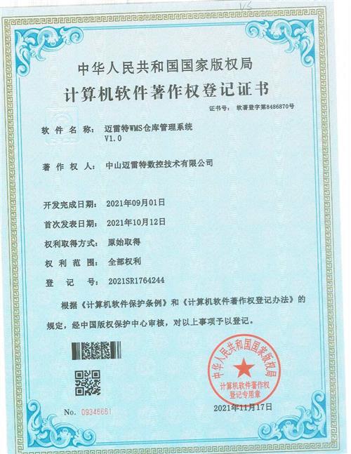 著作证书 迈雷特WMS仓库管理系统V1.0