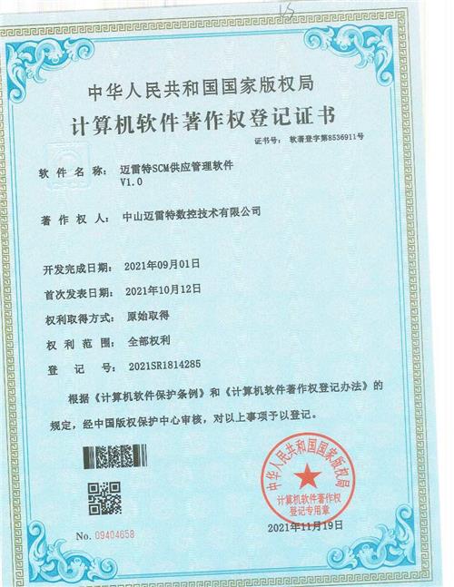 著作证书 迈雷特SCM供应管理软件V1.0