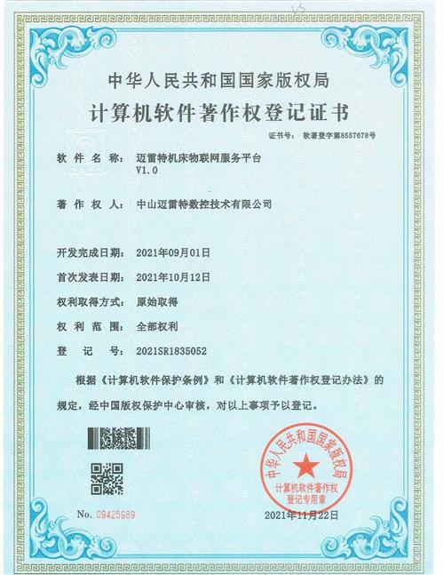 著作证书 迈雷特机床物联网服务平台V1.0
