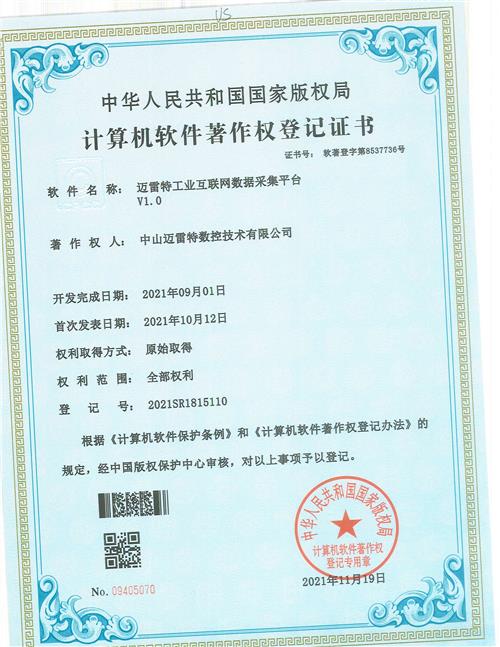 著作证书 迈雷特工业互联网数据采集平台V1.0