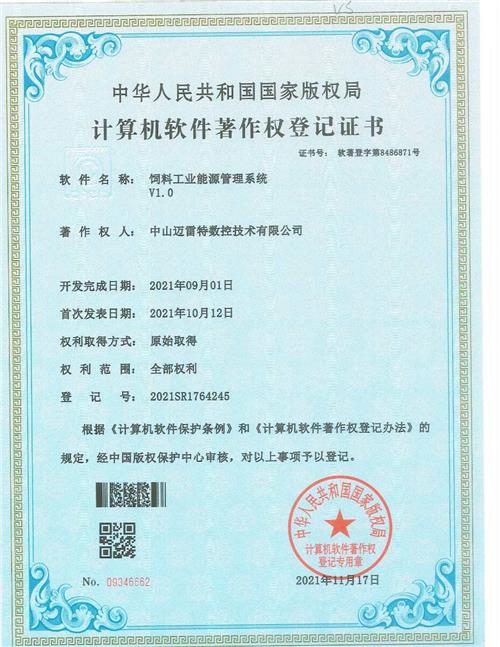 著作证书 饲料工业能源管理系统 V1.0 