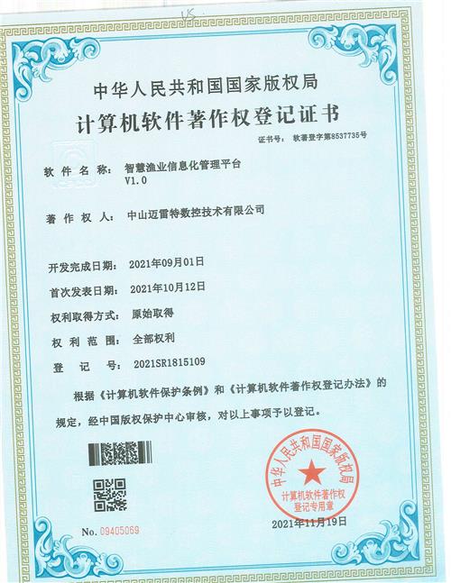 著作证书 智慧渔业信息化管理平台 V1.0