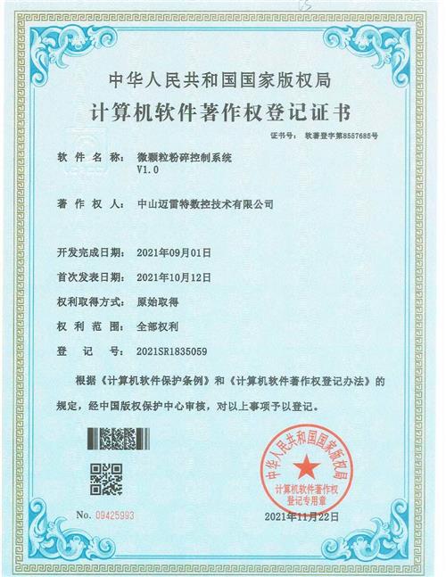 著作证书 微颗粒粉碎控制系统 V1.0