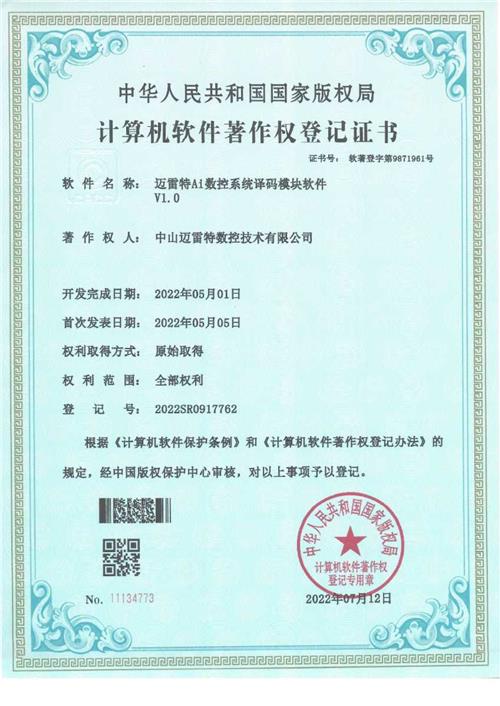 软著证书-迈雷特Ai数控系统译码模块软件