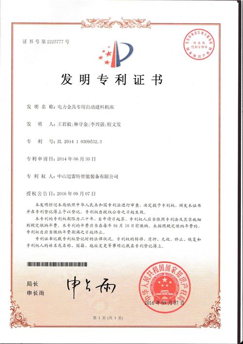 发明证书  电力金具自动进料机床