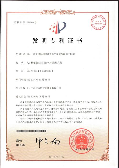 发明证书  一种能进行润滑螺旋齿轮加工机构