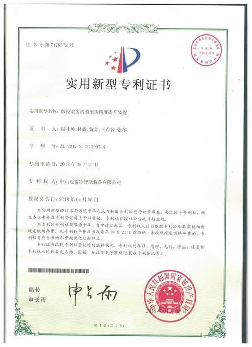 实用证书 数控滚齿机的滚齿精度提升装置